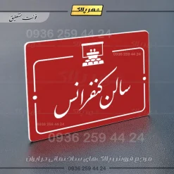 پلاک راهنما سالن کنفرانس - Image 24
